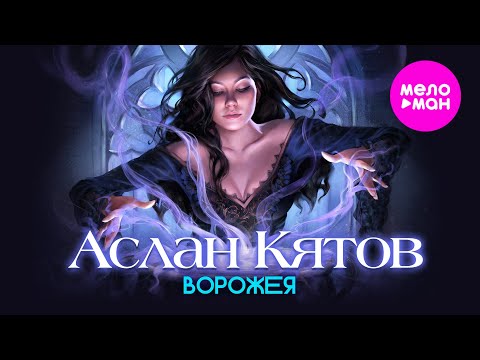 Видео: Аслан Кятов - Ворожея Official Video, 2025) @MELOMAN-HIT