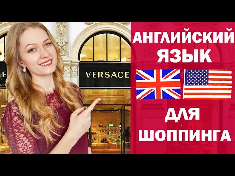 Видео: Учим Английский Язык для ШОППИНГА!