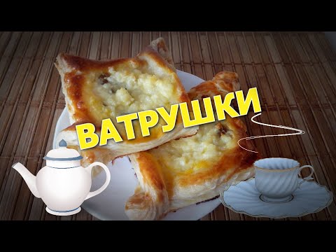 Видео: Ватрушки с творогом из слоенного  теста