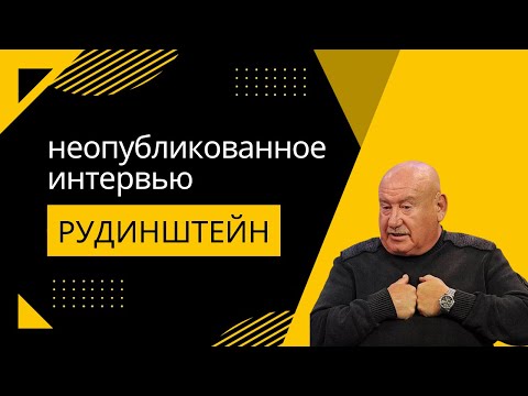 Видео: МАРК РУДИНШТЕЙН. Неопубликованное интервью | VIP c Гарри Канаевым