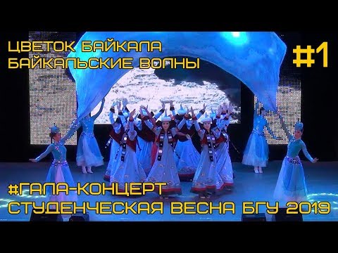 Видео: Танец "Цветок Байкала" - студенческий ансамбль БГУ "Байкальские волны" Гала-концерт #1