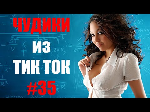 Видео: Чудики из ТИК ТОК 🤣😎👍 , лучшие приколы и видео (февраль) 2021 #35