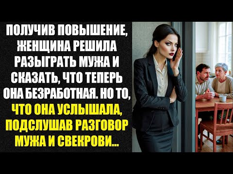 Видео: Женщина получила повышение, решила разыграть мужа, сказав, что безработна, но подслушала его смех.