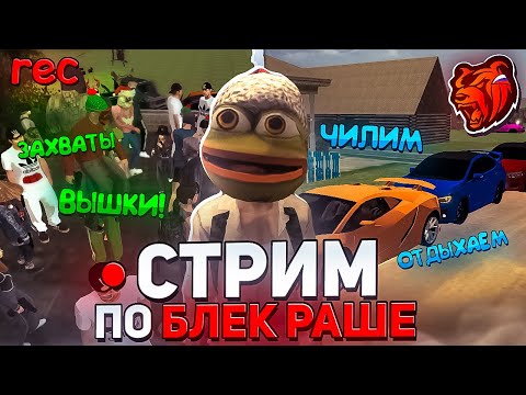 Видео: СТРИМ  БЛЕК РАША ЗАРАБАТЫВАЕМ ДЕНЮЖКУ //BLACK RUSSIA//