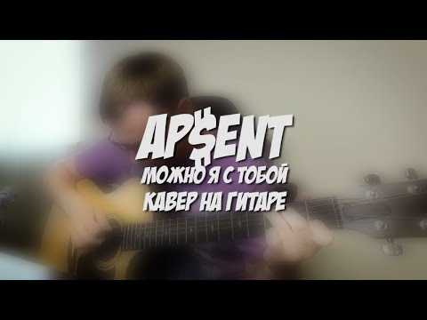 Видео: Можно я с тобой - AP$ENT 🎸 аккорды кавер табы как играть на гитаре