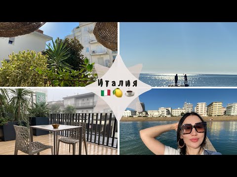 Видео: Италия🇮🇹🍋☕️//Осенний Влог из Lido di Jesolo🇮🇹🤗☕️🍋❤️