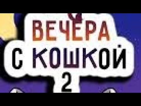 Видео: Вечера с кошкой всë серии  2-торого сезона!