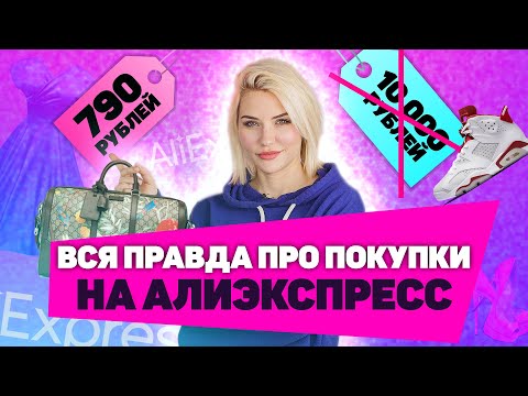 Видео: ВСЯ ПРАВДА О ПОКУПКАХ С АЛИЭКСПРЕСС