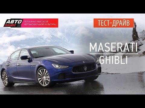 Видео: Тест-драйв - Maserati Ghibli (Наши тесты) - АВТО ПЛЮС