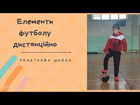 Видео: Футбольні вправи дистанційно. 1-4 кл. НУШ.
