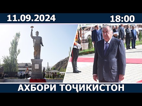 Видео: Ахбори Точикистон Имруз - 11.09.2024 | novosti tajikistana