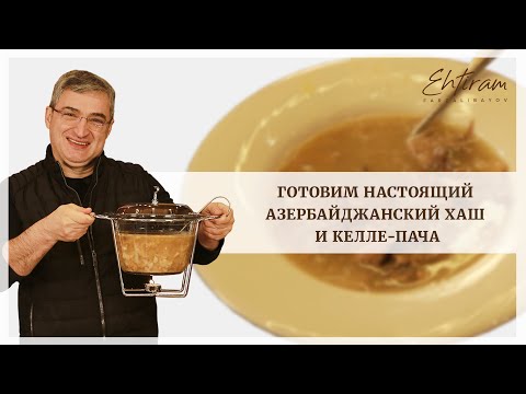 Видео: Готовим Азербайджанский ХАШ!