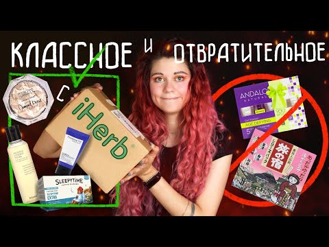 Видео: КЛАССНОЕ И ОТВРАТИТЕЛЬНОЕ С iHERB