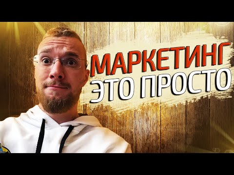 Видео: На пальцах что такое маркетинг. Основы маркетинга. Маркетинг для начинающих.