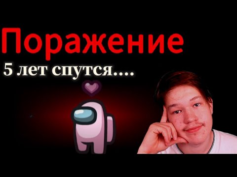 Видео: Спустя 5 лет зашел в Among us! Самая странная катка