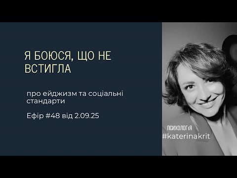 Видео: Розбираємо страхи, пов’язані з віком: тиск суспільства і як це впливає на ваші рішення