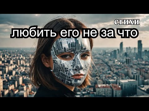 Видео: В этом городе надевают фальшивые лица #стихи