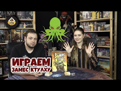 Видео: Летсплей | Замес. Неизбежный выпуск про Ктулху