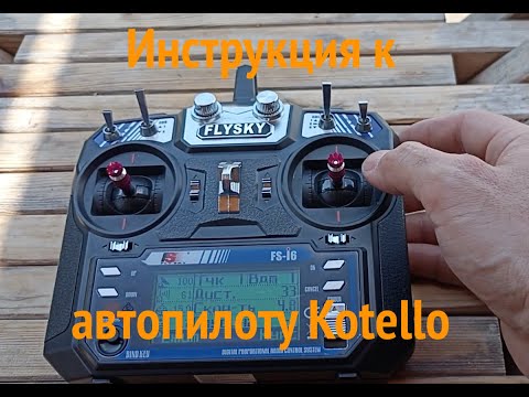 Видео: Новый GPS/Глонасс автопилот Kotello. Инструкция. Кубанский карполов.