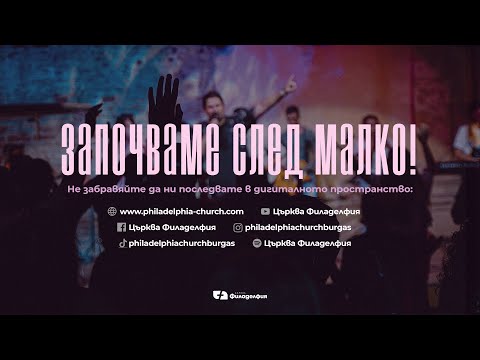 Видео: ЦЪРКВА ФИЛАДЕЛФИЯ | LIVE 🔥