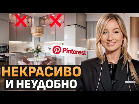 Видео: НЕ ПОВТОРЯЙТЕ ЭТОТ ДИЗАЙН! / Обзор ИНТЕРЬЕРОВ с Pinterest