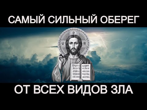 Видео: Самая сильная молитва оберег от колдовства, сглаза, порчи, злых людей