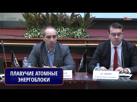 Видео: ПЛАВУЧИЕ АТОМНЫЕ ЭНЕРГОБЛОКИ, КАК ЭФФЕКТИВНОЕ РЕШЕНИЕ ПРОБЛЕМ ЭЛЕКТРИФИКАЦИИ ДЛЯ ДАЛЬНЕГО ВОСТОКА