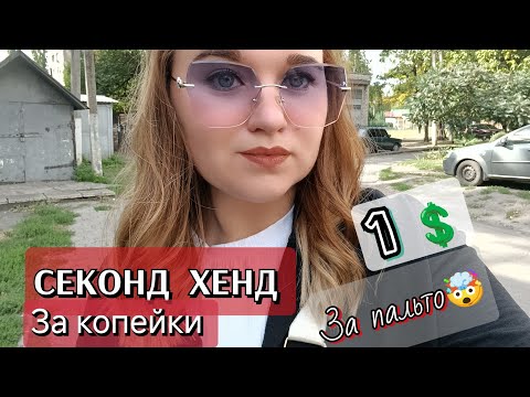 Видео: СЕКОНД ХЕНД 48 грн за 1 кг/ПОКУПКИ, ПРИМЕРКА/2 пакета вещей за 114грн🤯