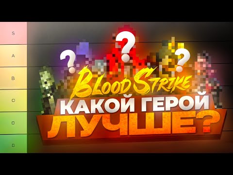 Видео: ТИР ЛИСТ ГЕРОЕВ В BLOOD STRIKE! КТО ЛУЧШИЙ ГЕРОЙ В БЛУД СТРАЙК?