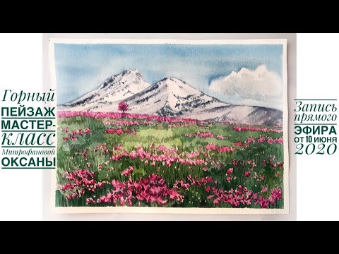 Видео: Горный пейзаж. Мастер-класс по акварели Митрофановой Оксаны от 10.06.2020