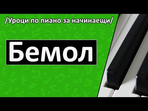 Видео: Бемол (знак за алтерация) Уроци по Пиано/Солфеж