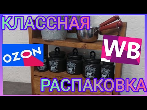 Видео: ❗WILDBERRIES 💞💞💞ОЗОН💗💗💗РАСПАКОВКА 💯