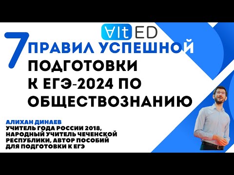 Видео: 7 правил успешной подготовки к ЕГЭ-2024 по обществознанию