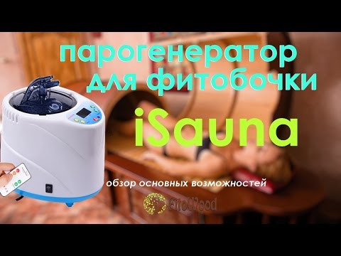 Видео: Парогенератор для #фитобочки iSauna