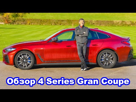 Видео: Обзор BMW M440i Gran Coupe 2022 и проверка разгона 0-60 м/ч (0-96 км/ч)