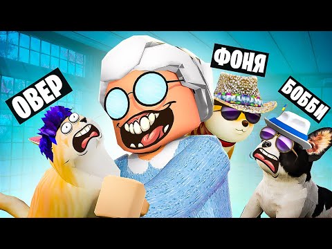 Видео: БАБУШКА ВЗЯЛА НАС, ЧТОБЫ СЪЕСТЬ! ИСТОРИЯ ПИТОМЦЕВ В ROBLOX
