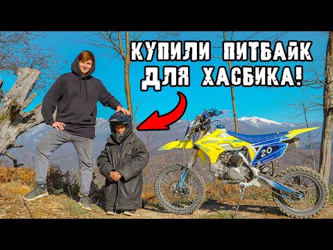 Видео: Купили САМЫЙ ДЕШЕВЫЙ ПИТБАЙК для ХАСБИКА!