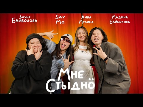 Видео: МНЕ СТЫДНО | Say Mo, Айна Мусина, Мадина Байболова, Зарина Байболова