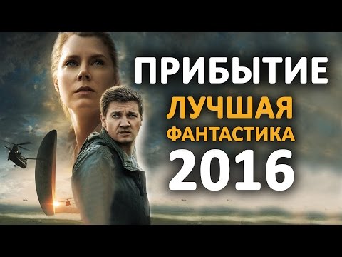 Видео: ПРИБЫТИЕ - ЛУЧШИЙ ФАНТАСТИЧЕСКИЙ ФИЛЬМ 2016! (обзор)