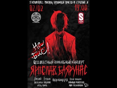 Видео: «БЕССОВЕСТНЫЙ ВОЛШЕБНЫЙ КОНЦЕРТ на бис!» │большой сольный концерт Ярослава Баярунаса│02.02.2019