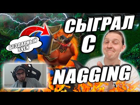 Видео: СЫГРАЛ С NagginG | БЕЗДАРНЫЙ СВЕН! КОМАНДА МЕШКОВ!)