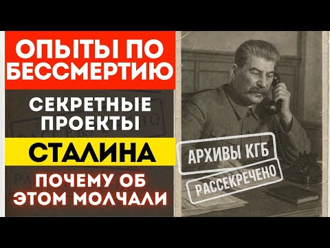 Видео: СТАЛИН и ПРОЕКТ БЕССМЕРТИЕ: Потерянные дневники. Кто исчез после жутких опытов?