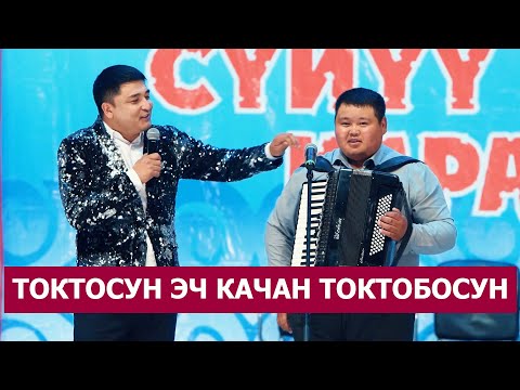 Видео: Тоодой Толо Жигит Токтосун  Бекмаматов