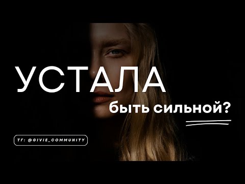 Видео: Устала быть сильной? Как перестать тащить всё на себе - и не разрушать мужчину?