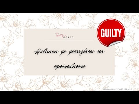 Видео: Как да се избавиш от чувството за вина | Mental health