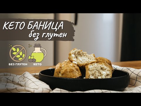 Видео: Кето баница без глутен - Tina's Good Food
