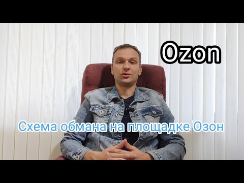 Видео: Обман на торговой площадке Озон Ozon.