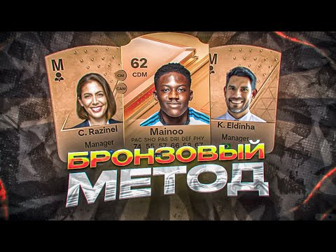 Видео: Метод бронзовых паков в FC 24 | Как заработать монеты в FC 24