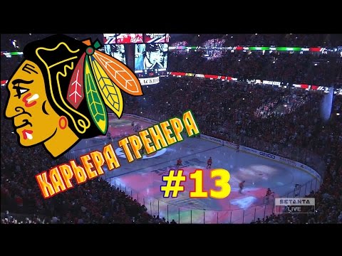 Видео: Карьера NHL 16 Chicago Blackhawks [#13] [PS4]