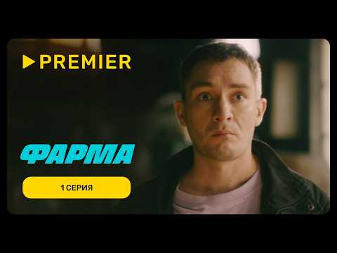 Видео: Фарма | Первая серия. Версия 16+ | PREMIER